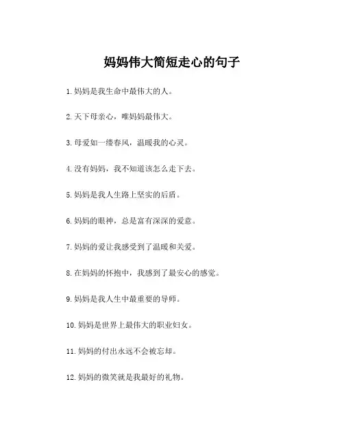 妈妈伟大简短走心的句子