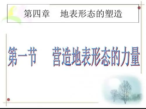 人教版高中地理必修一第四章第1节《营造地表形态的力量》优质课件(共53张PPT)
