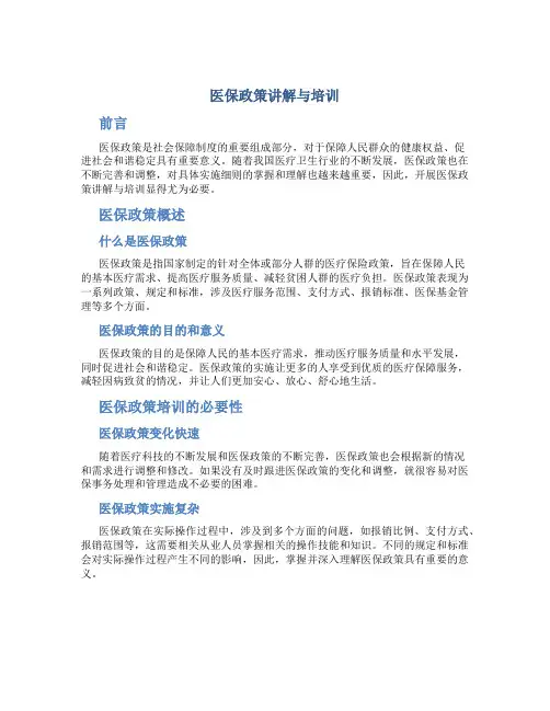 医保政策讲解与培训
