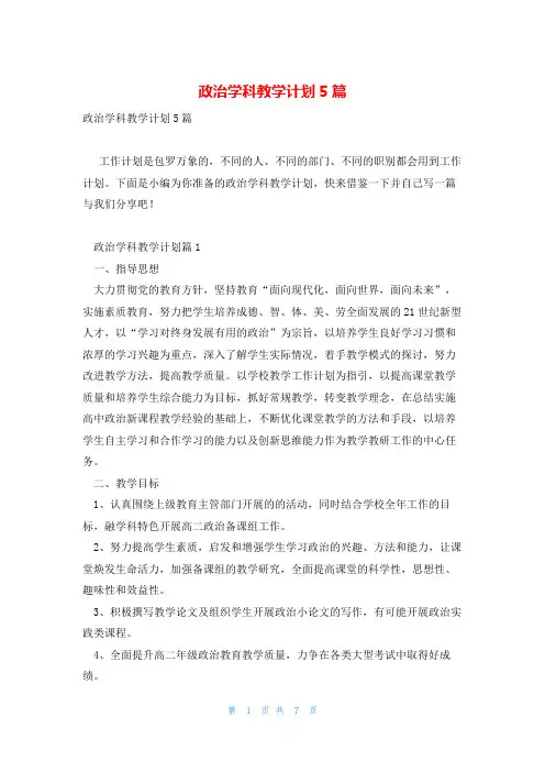 政治学科教学计划5篇