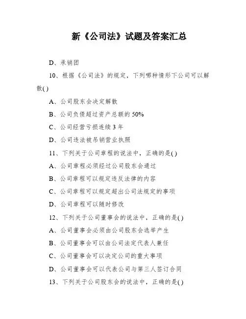 新《公司法》试题及答案汇总