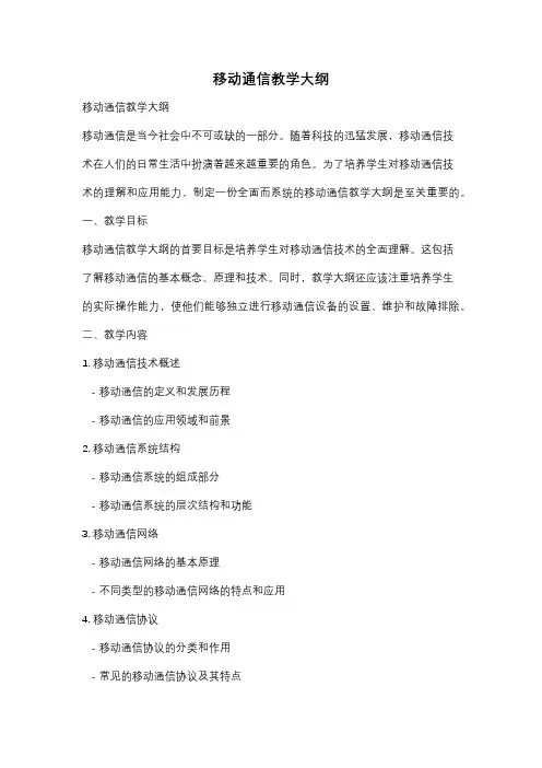 移动通信教学大纲