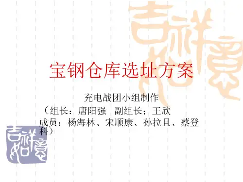 宝钢仓库选址方案04
