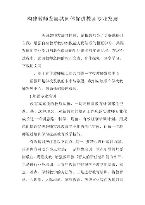 构建教师发展共同体促进教师专业发展
