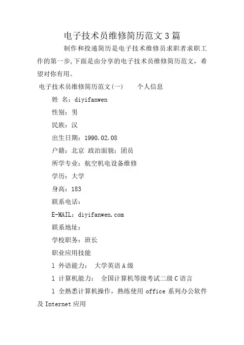 电子技术员维修简历范文3篇