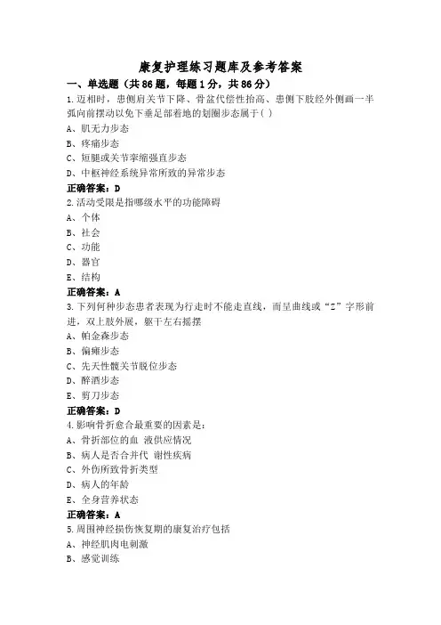 康复护理练习题库及参考答案