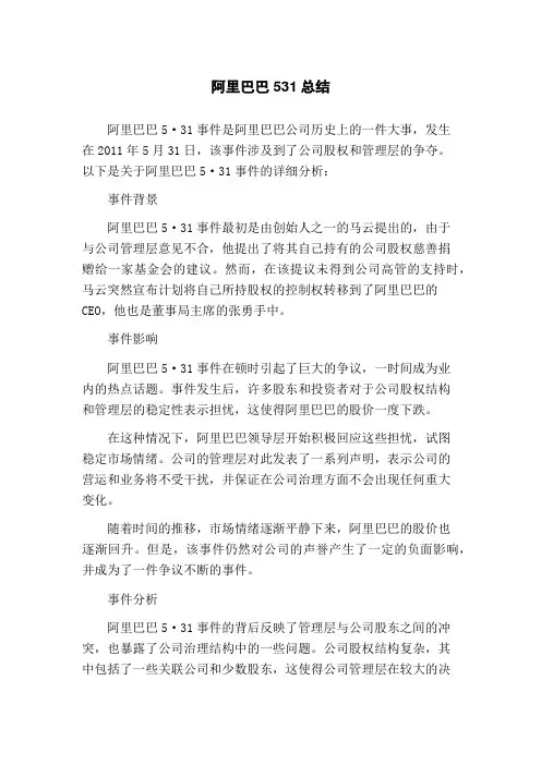 阿里巴巴531总结