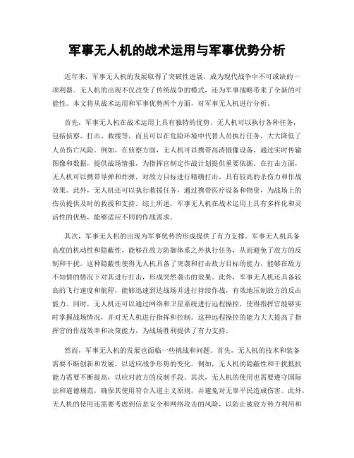 军事无人机的战术运用与军事优势分析