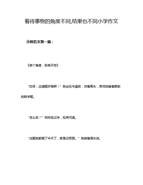 看待事物的角度不同,结果也不同小学作文