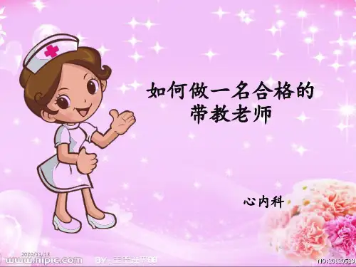 如何成为一名合格的带教老师 ppt课件