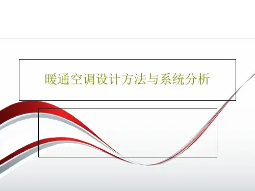 暖通空调设计方法与系统分析共33页