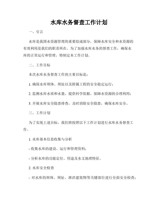 水库水务督查工作计划