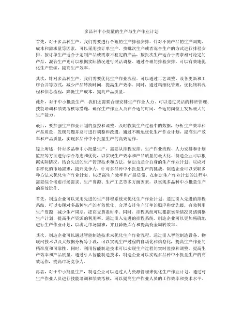 多品种中小批量的生产与生产作业计划