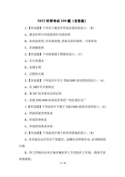 2022钎焊考试100题(含答案)