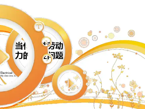 当代女性劳动力的就业问题..