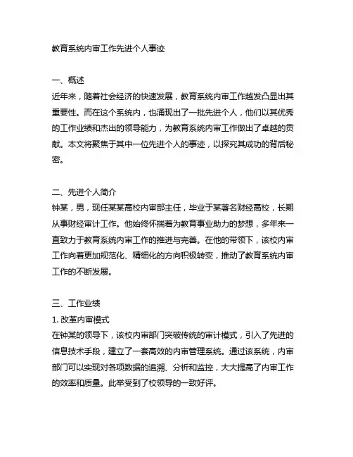 教育系统内审工作先进个人事迹
