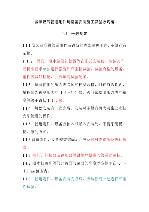 城镇燃气管道附件与设备安装施工及验收规范