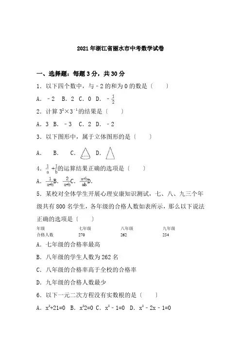 丽水市2016年中考数学试题含答案解析word版