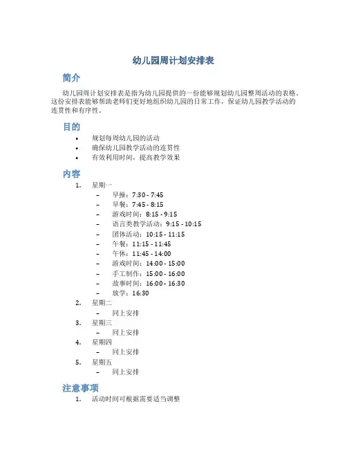 幼儿园周计划安排表