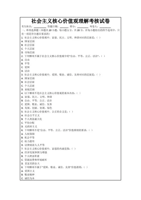 社会主义核心价值观理解考核试卷