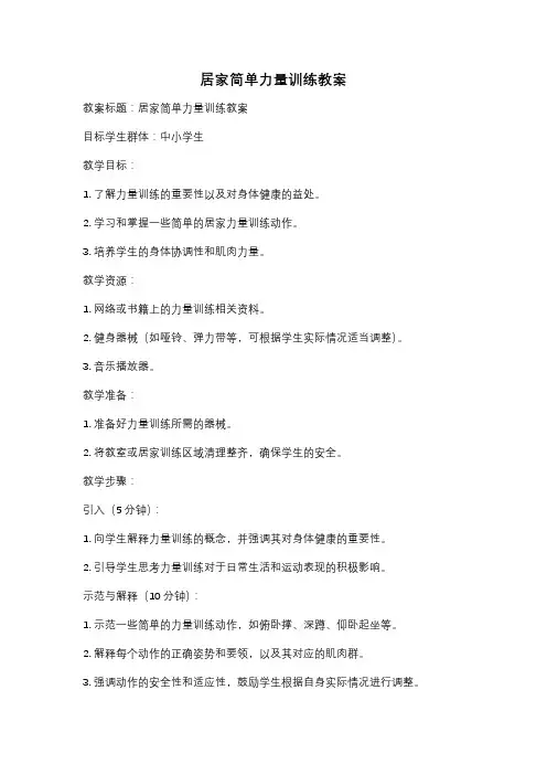 居家简单力量训练教案