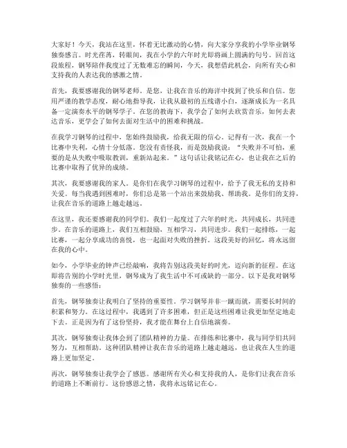 小学毕业钢琴独奏感言