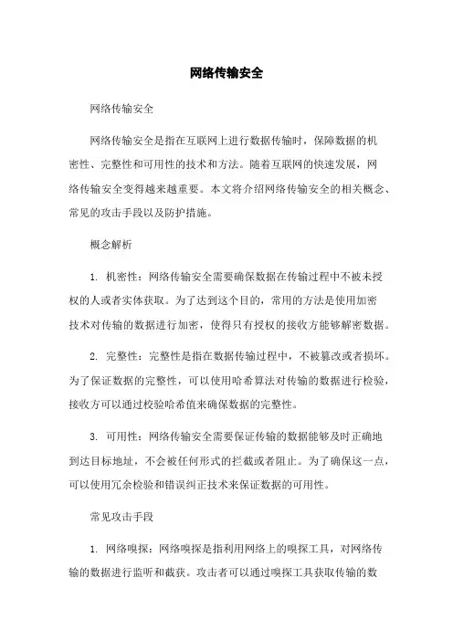 网络传输安全