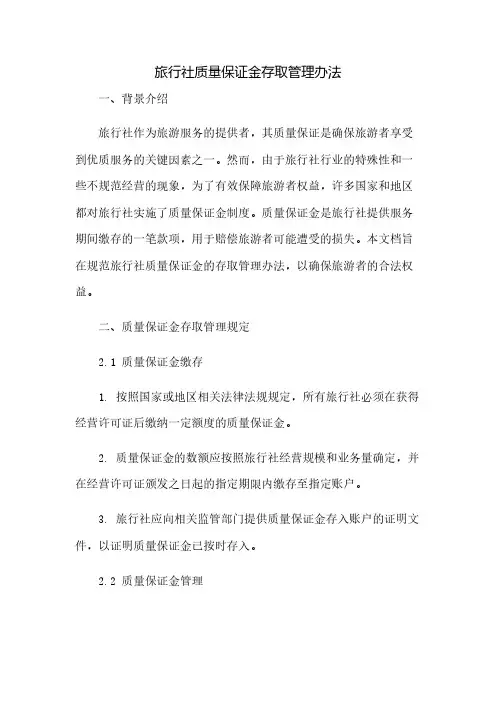 旅行社质量保证金存取管理办法(2023范文免修改)