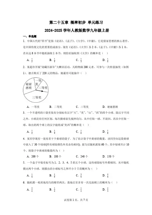 第二十五章++概率初步++单元练习+++2024-2025学年人教版九年级数学上册