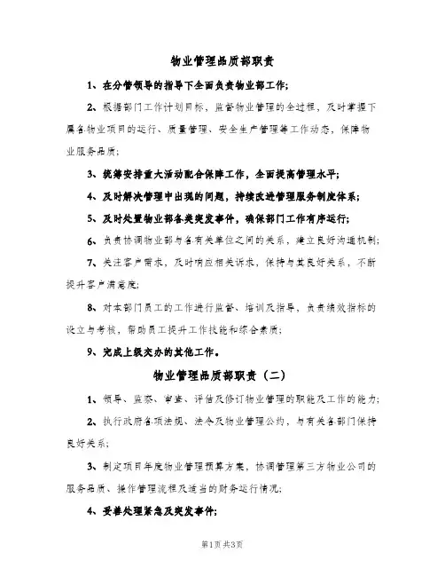 物业管理品质部职责(4篇)