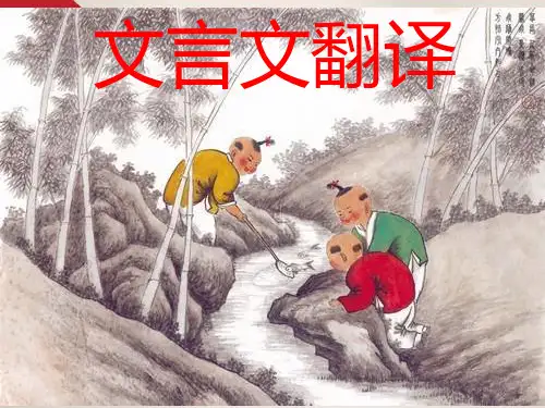 文言文断句和翻译专题复习课件(共35张PPT)