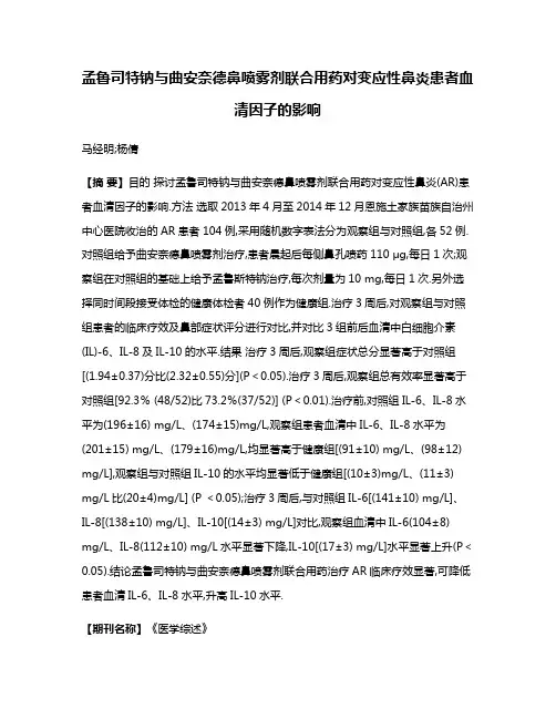 孟鲁司特钠与曲安奈德鼻喷雾剂联合用药对变应性鼻炎患者血清因子的影响