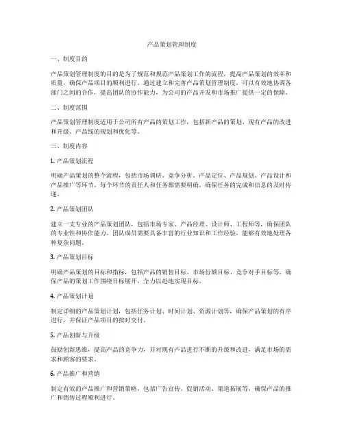 产品策划管理制度
