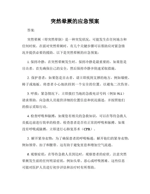 突然晕厥的应急预案