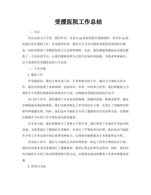 受援医院工作总结