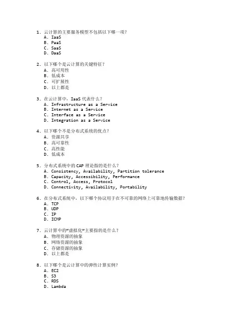 云计算技术与分布式系统管理测试 选择题 61题