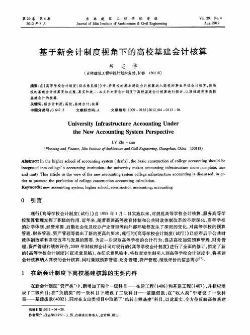 基于新会计制度视角下的高校基建会计核算
