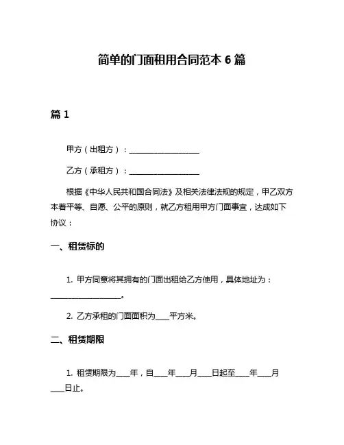 简单的门面租用合同范本6篇
