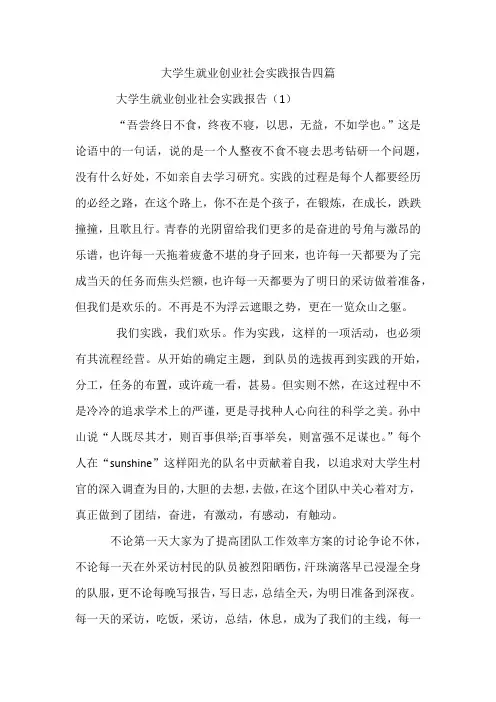 大学生就业创业社会实践报告四篇
