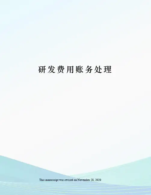 研发费用账务处理