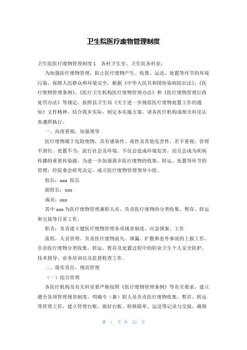 卫生院医疗废物管理制度