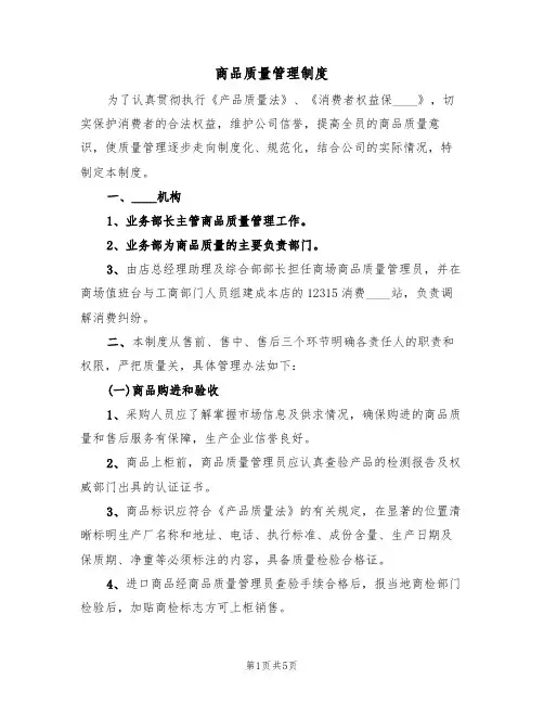 商品质量管理制度（3篇）
