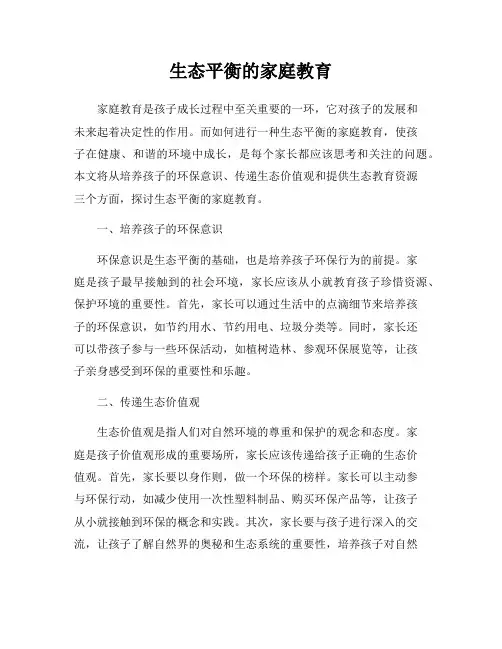 生态平衡的家庭教育
