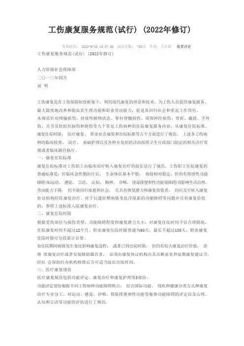 工伤康复服务规范(试行)(2022年修订)