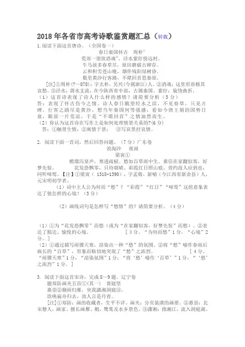 推荐-2018年各省市高考诗歌鉴赏题汇总 精品