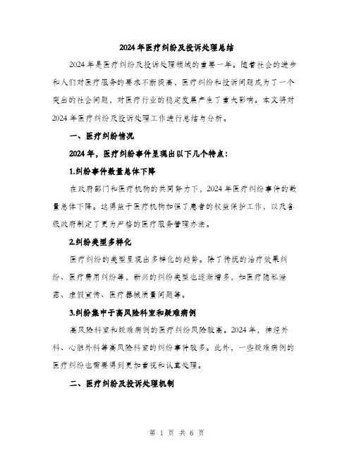 2024年医疗纠纷及投诉处理总结(2篇)