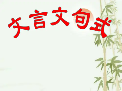 文言文特殊句式