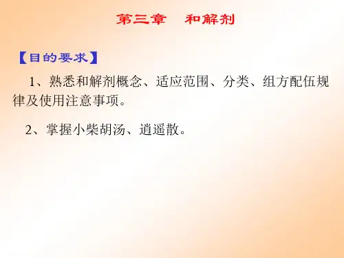 《方剂学》9版和解剂
