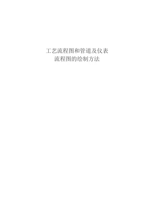管道工艺流程图画法