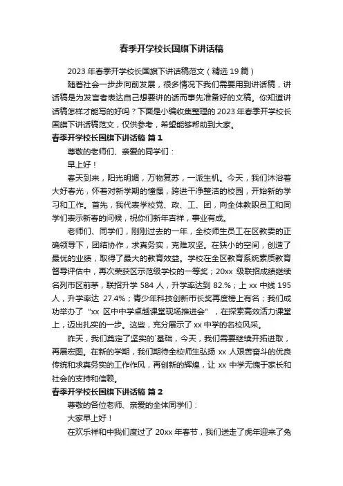 2023年春季开学校长国旗下讲话稿范文（精选19篇）